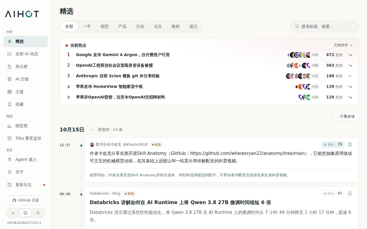 Screenshot of AIHOT (aihot.news)