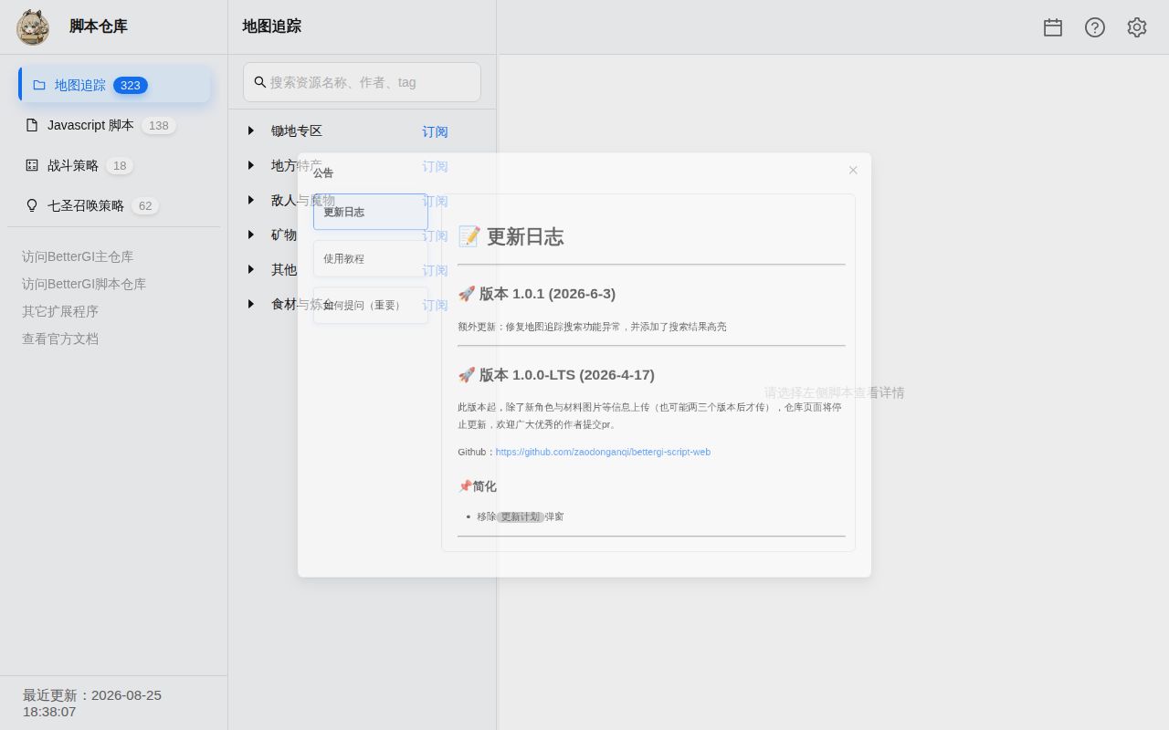 Screenshot of bettergi-scripts-list (bgi.sh)