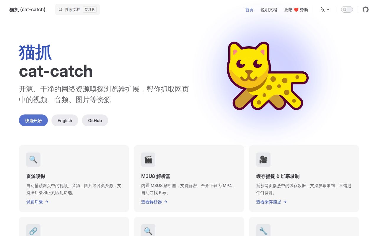 Screenshot of cat-catch (cat-catch.94cat.com)