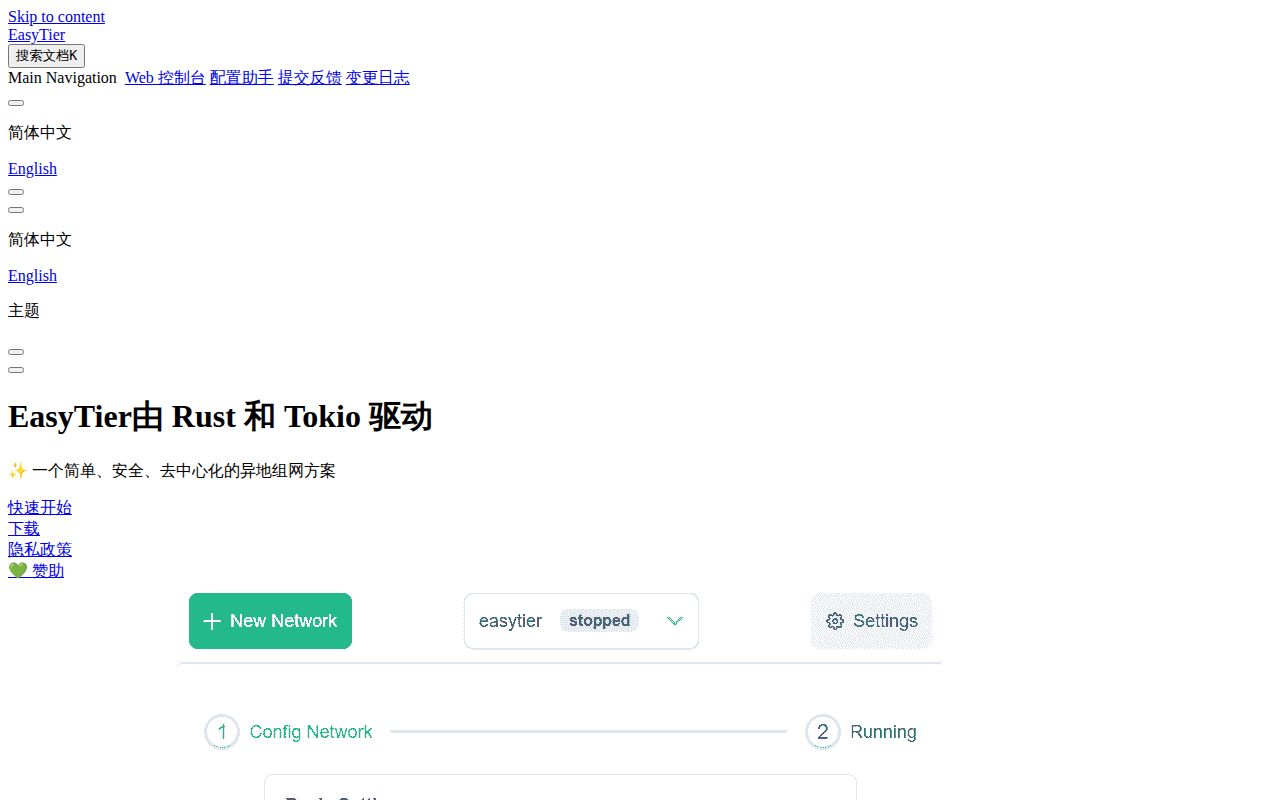 Screenshot of EasyTier (easytier.cn)