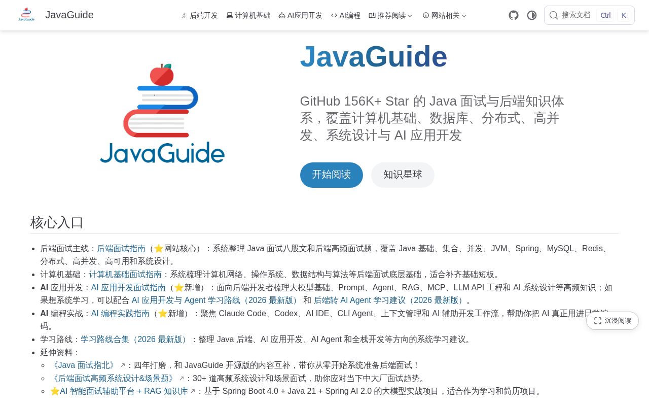 Screenshot of JavaGuide (javaguide.cn)