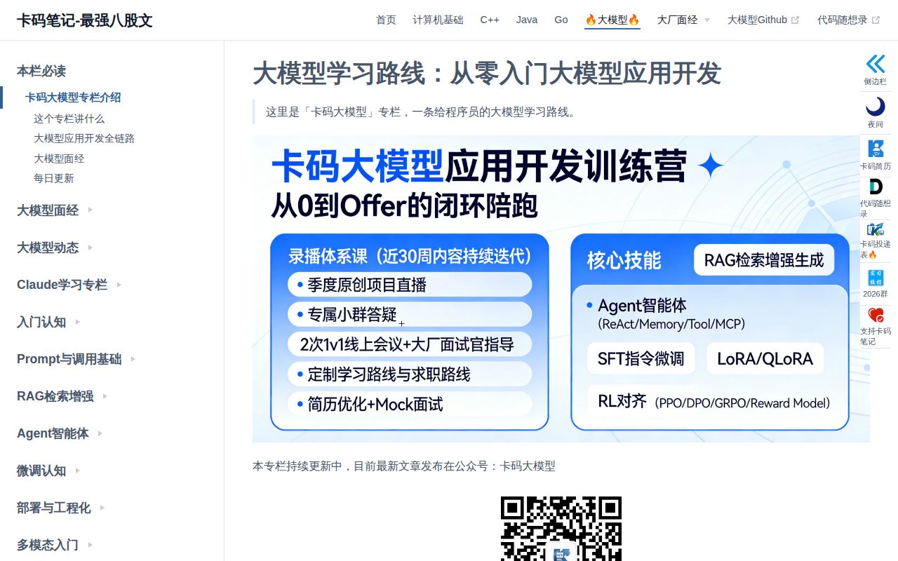 Screenshot of llm-master (notes.kamacoder.com/llm)