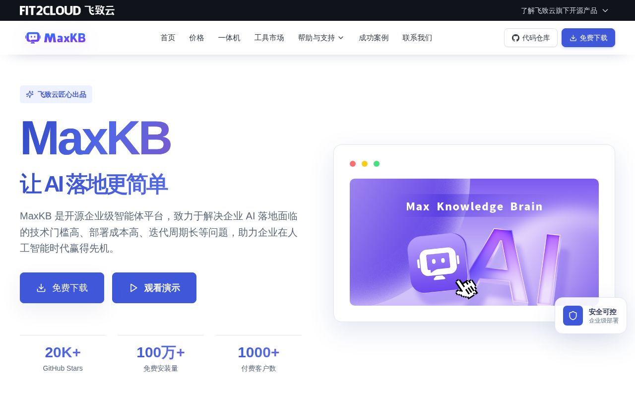 Screenshot of MaxKB (maxkb.cn)