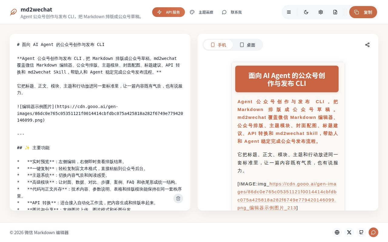 Screenshot of md2wechat-skill (md2wechat.cn)