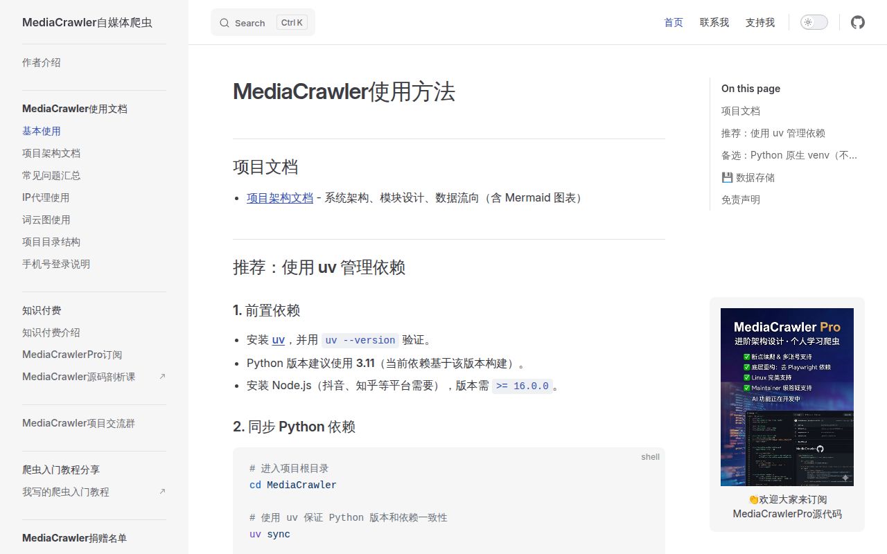 Screenshot of MediaCrawler (nanmicoder.github.io/MediaCrawler)