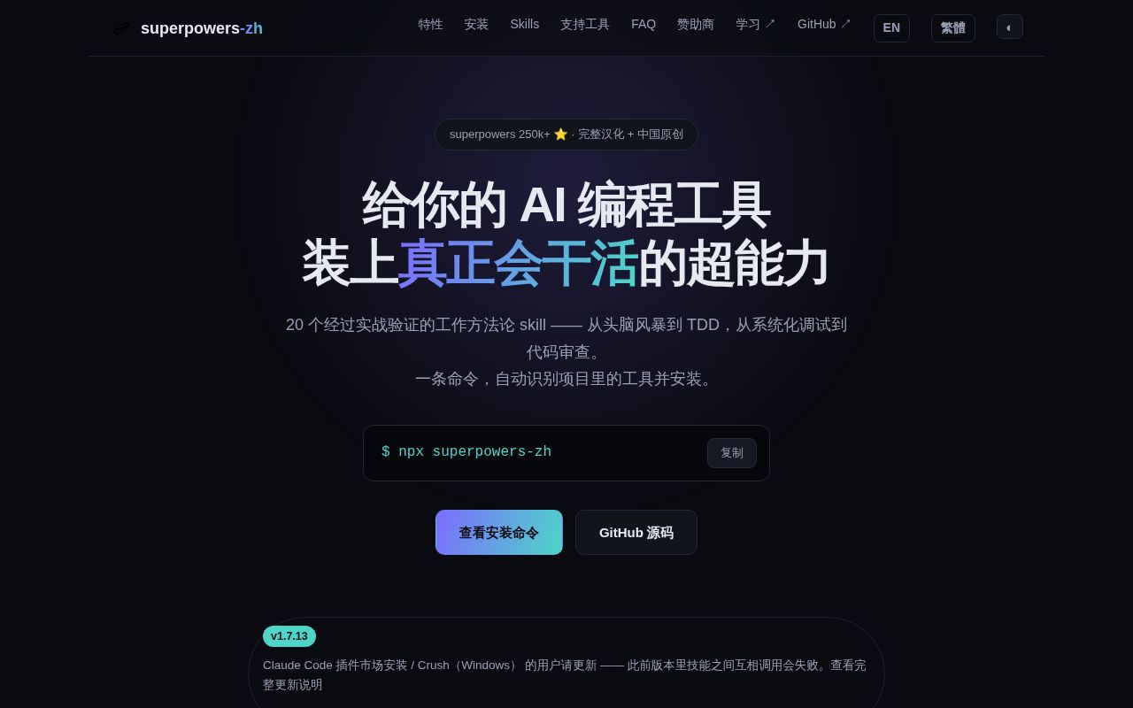 Screenshot of superpowers-zh (sp.aiolaola.com)